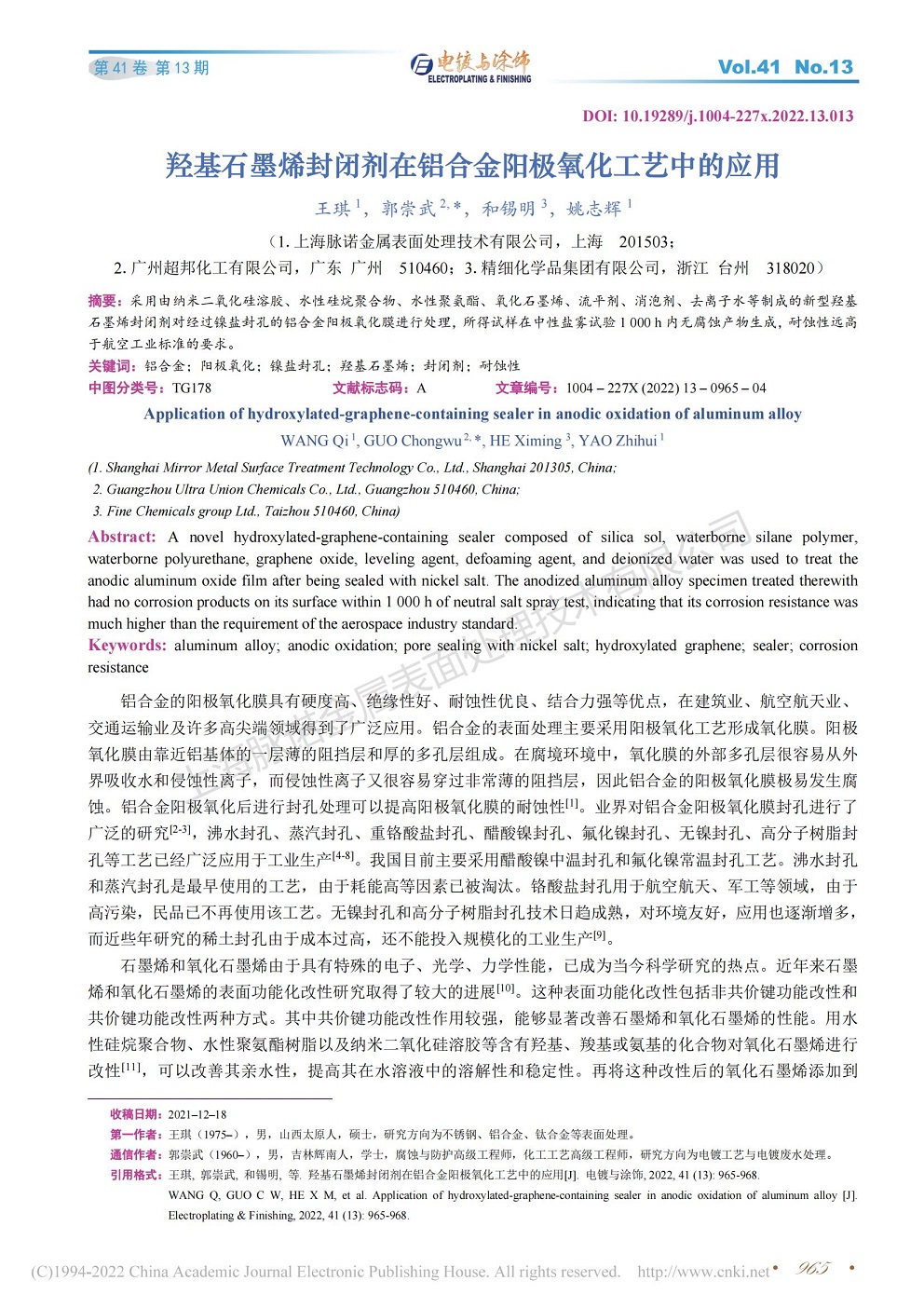 总经理王琪、工程师姚志辉发表文章《羟基石墨烯封闭剂在铝合金阳极氧化工艺中的应用》