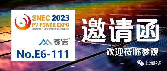 上海脉诺将参加SNEC（2023）第十六届国际太阳能光伏与智慧能源（上海）大会（No.E6-111）