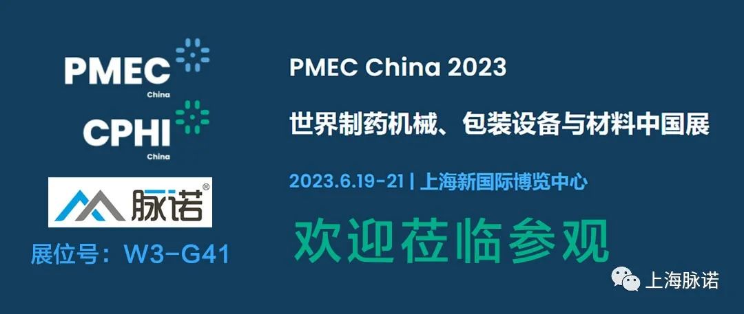 上海脉诺将参加PMEC China 2023世界制药机械、包装设备与材料中国展（No.W3-G41）