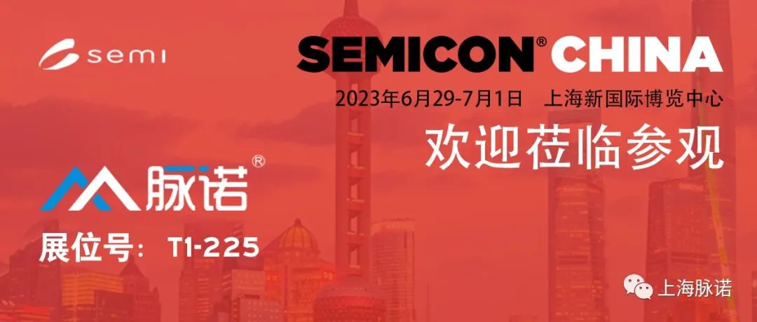 上海脉诺将参加SEMICON CHINA 2023展会（No.T1-225）