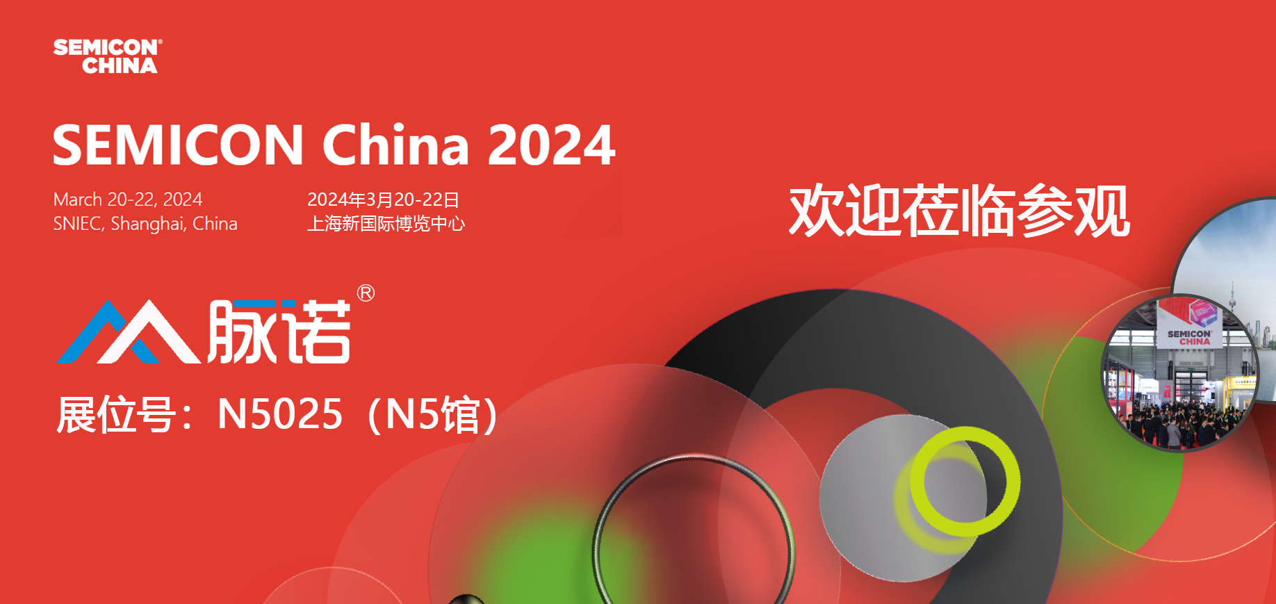 上海脉诺将参加SEMICON CHINA 2024展会（N5025）
