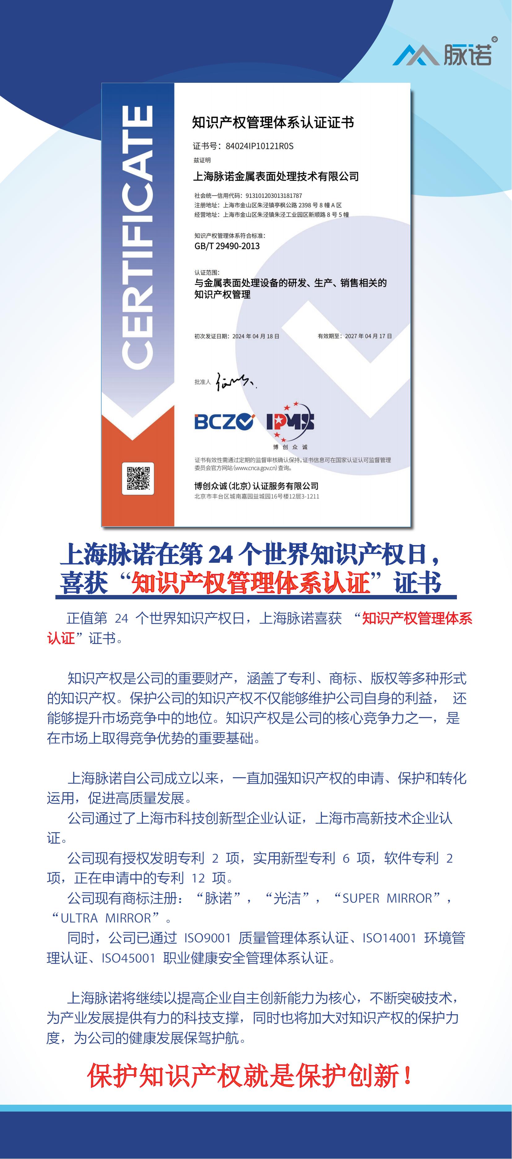 上海脉诺在第24个世界知识产权日，喜获“知识产权管理体系认证” 证书！
