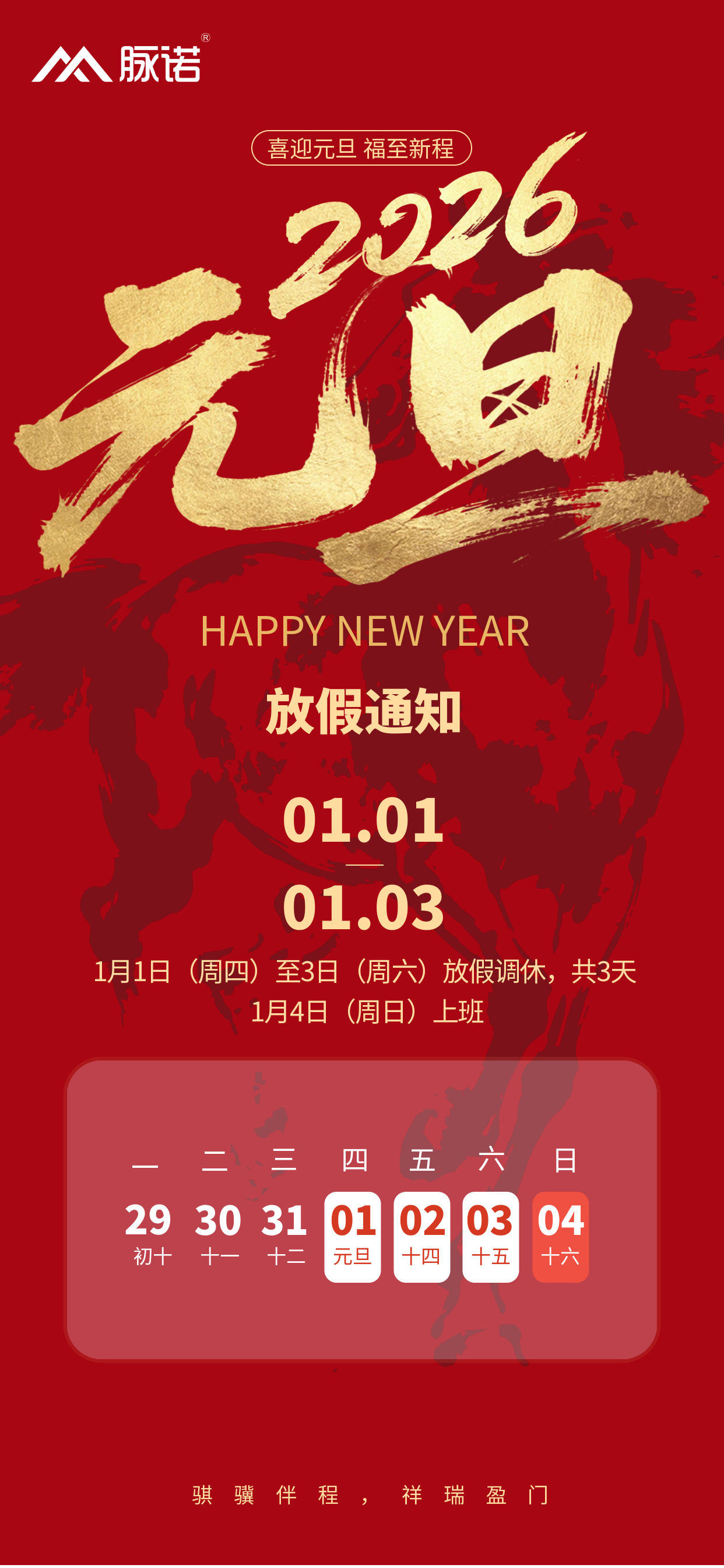 感恩2025同行，上海脉诺祝您2026：所求皆如愿，所行皆坦途
